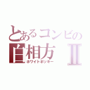 とあるコンビの白相方Ⅱ（ホワイトポッキー）