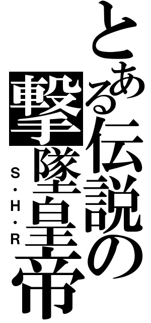 とある伝説の撃墜皇帝（ Ｓ・Ｈ・Ｒ）