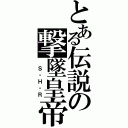 とある伝説の撃墜皇帝（ Ｓ・Ｈ・Ｒ）