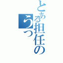 とある担任のうつ（）