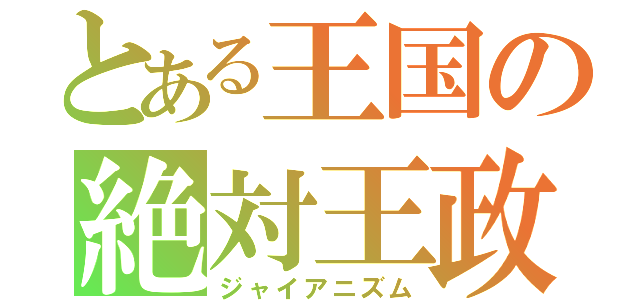 とある王国の絶対王政（ジャイアニズム）