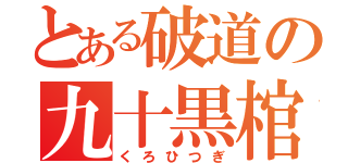 とある破道の九十黒棺（くろひつぎ）