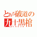 とある破道の九十黒棺（くろひつぎ）