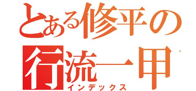 とある修平の行流一甲（インデックス）