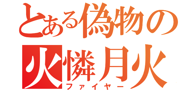 とある偽物の火憐月火（ファイヤー）