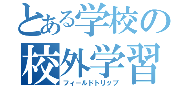 とある学校の校外学習（フィールドトリップ）