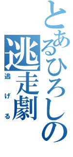 とあるひろしの逃走劇（逃げる）