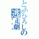 とあるひろしの逃走劇（逃げる）