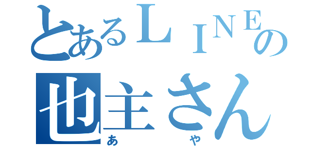 とあるＬＩＮＥの也主さん（あや）