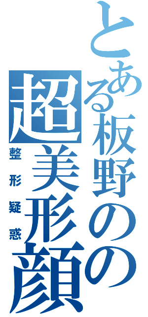 とある板野のの超美形顔（整形疑惑）