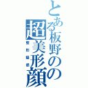 とある板野のの超美形顔（整形疑惑）