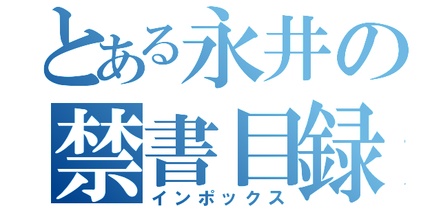 とある永井の禁書目録（インポックス）