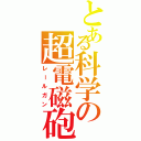 とある科学の超電磁砲（レールガン）