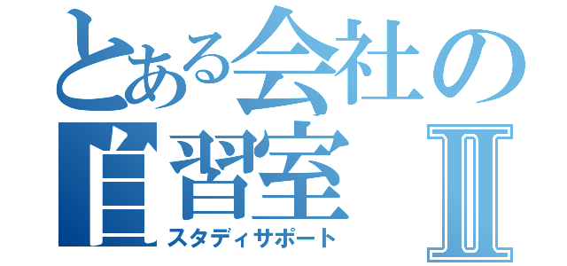 とある会社の自習室Ⅱ（スタディサポート）