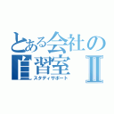 とある会社の自習室Ⅱ（スタディサポート）