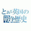 とある英国の戦争歴史（絶対不敗英国紳士）