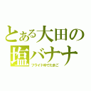 とある大田の塩バナナ（フライドゆでたまご）