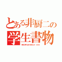 とある非厨二の学生書物（※厨二病ではありません※ ＡＳＯ）