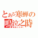 とある寒蝉の鳴泣之時（昭和５８年。）