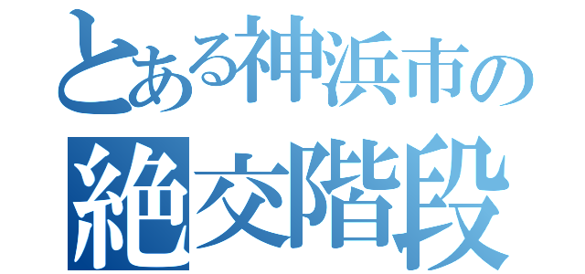 とある神浜市の絶交階段のウワサ（）