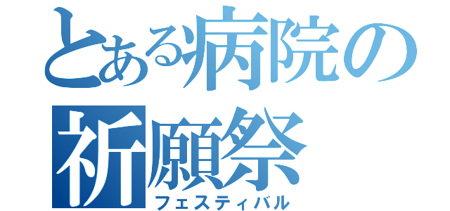 とある病院の祈願祭（フェスティバル）