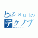 とあるｓａｉのテクノブレイク（Ｂｅｆｏｒｅ Ｂｒｅａｋ）