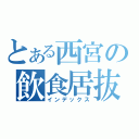 とある西宮の飲食居抜（インデックス）