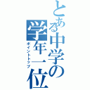 とある中学の学年一位（ポイントトップ）