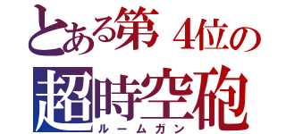 とある第４位の超時空砲（ルームガン）