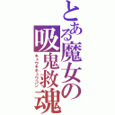 とある魔女の吸鬼救魂（キュウキキュウコン）