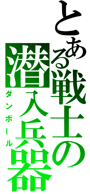 とある戦士の潜入兵器（ダンボール）