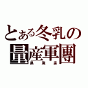 とある冬乳の量産軍團（黒滝凛）