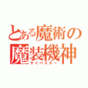 とある魔術の魔装機神（サイバスター）