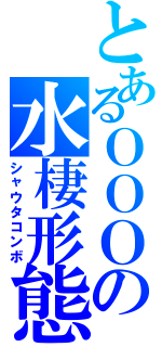 とあるＯＯＯの水棲形態（シャウタコンボ）