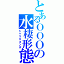 とあるＯＯＯの水棲形態（シャウタコンボ）