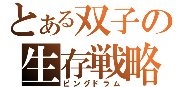 とある双子の生存戦略（ピングドラム）