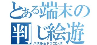 とある端末の判じ絵遊戯（パズル＆ドラゴンズ）