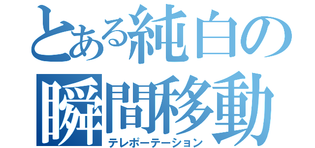 とある純白の瞬間移動（テレポーテーション）