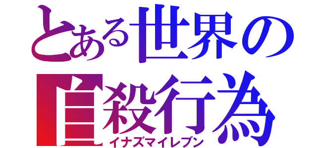 とある世界の自殺行為（イナズマイレブン）