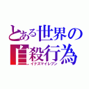 とある世界の自殺行為（イナズマイレブン）