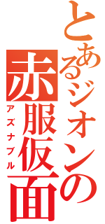 とあるジオンの赤服仮面Ⅱ（アズナブル）