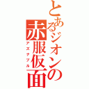 とあるジオンの赤服仮面Ⅱ（アズナブル）