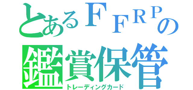 とあるＦＦＲＰＧの鑑賞保管（トレーディングカード）