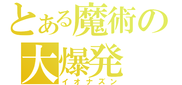 とある魔術の大爆発（イオナズン）