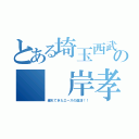 とある埼玉西武の  岸孝之（遅れてきたエースの復活！！）