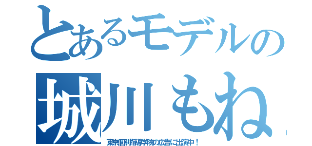 とあるモデルの城川もね（東京個別指導学院の広告に出演中！）