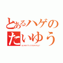 とあるハゲのたいゆう（たいゆうワックスかけろよ！）