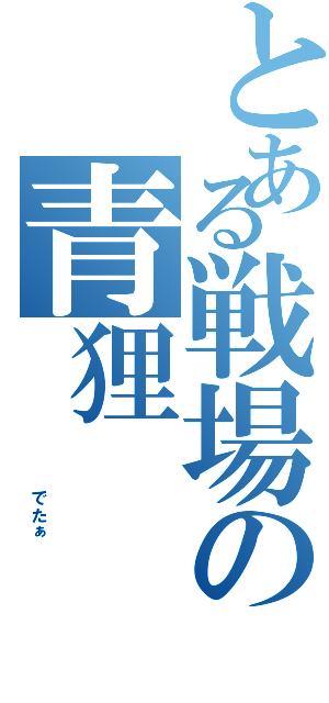 とある戦場の青狸（         でたぁ）