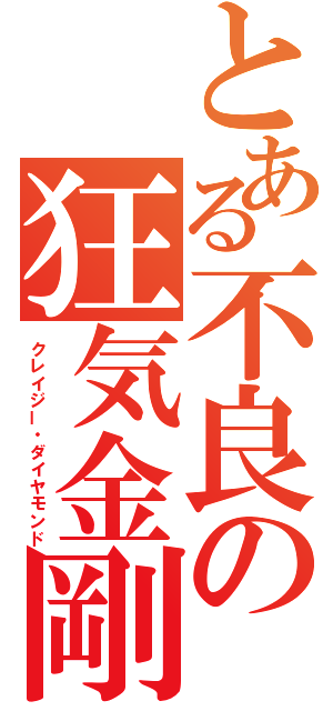 とある不良の狂気金剛石（クレイジー・ダイヤモンド）