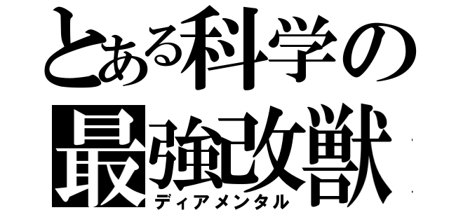 とある科学の最強改獣（ディアメンタル）